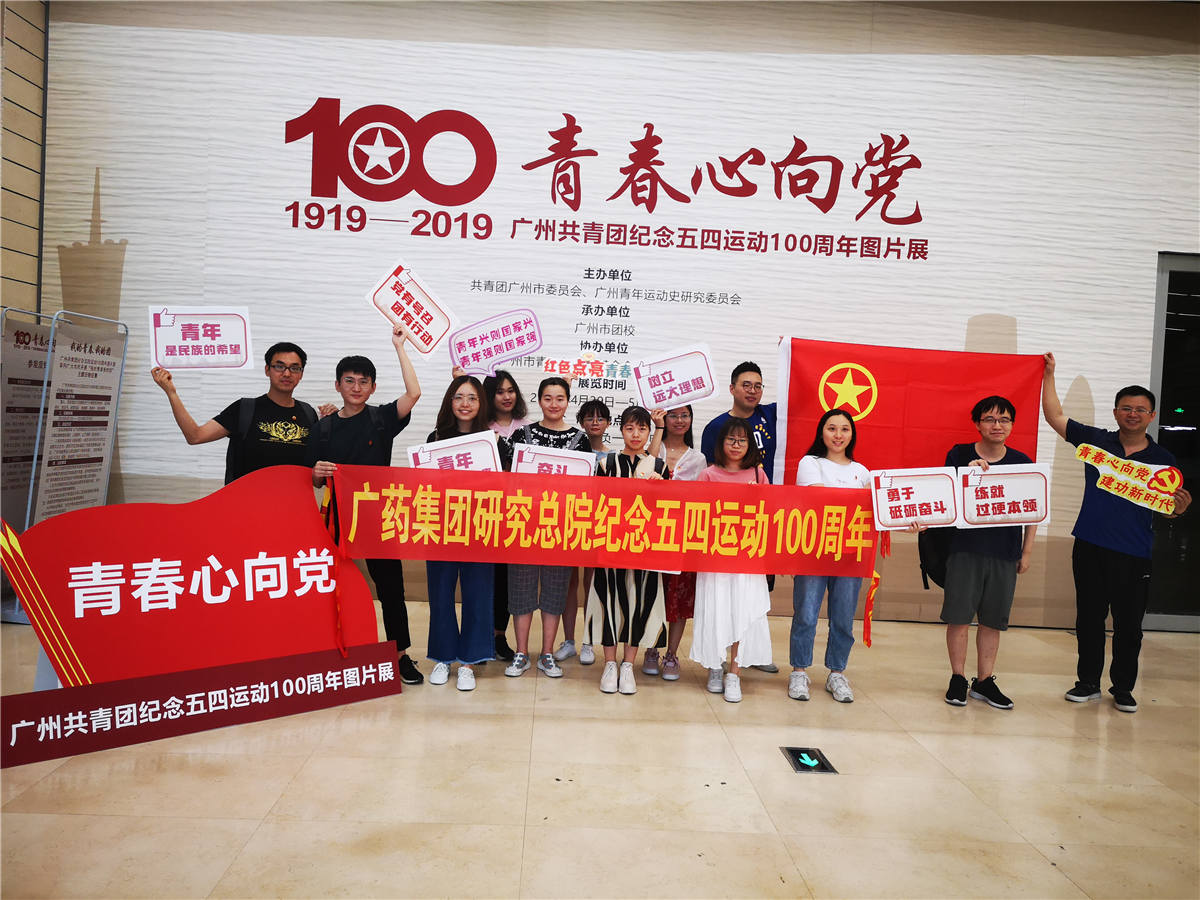 我院青年参观“青春心向党 ——广州共青团纪念五四运动100周年图片展”