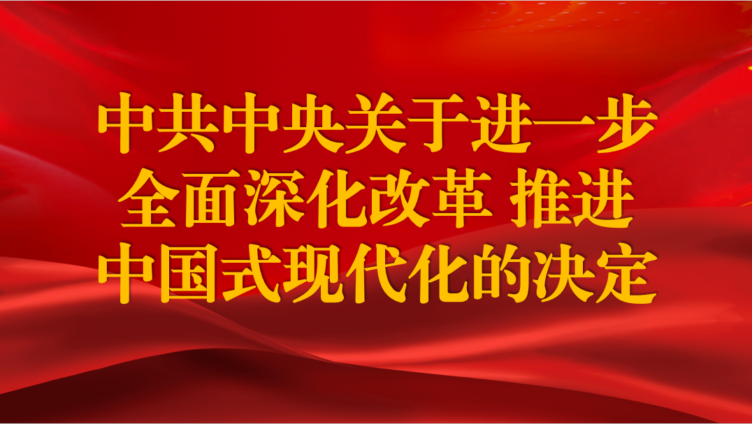 中共中央关于进一步全面深化改革 推进中国式现代化的决定